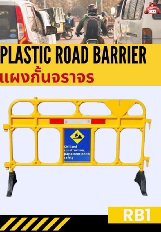 แผงกั้นจราจร Plastic Road Barrier รุ่น RB1