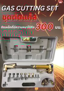 ชุดตัดแก๊ส Gas Cutting Set