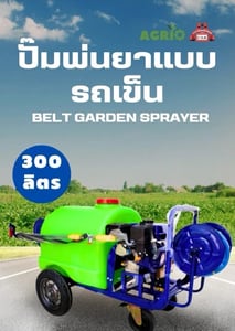 เครื่องพ่นยา 300 L AGRIO Belt Garden Sprayer