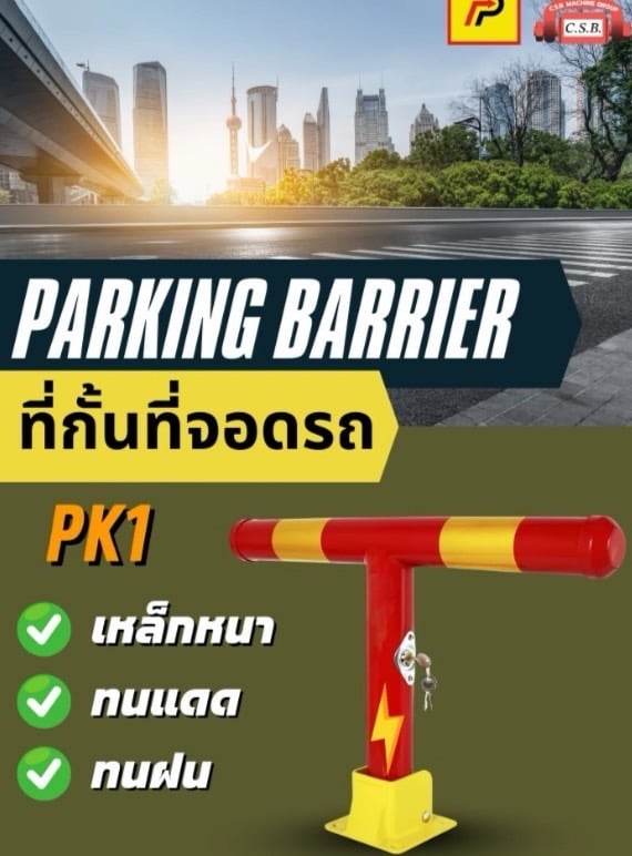 ที่กั้นที่จอดรถ Parking Barrier (PK1)