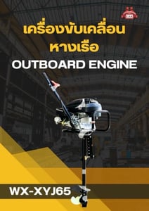 เครื่องขับเคลื่อนหางเรือ WX-XYJ65 Outboard Engine เครื่องขับเคลื่อนหางเรือ WX-XYJ65 Outboard Engine