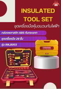 ชุดเครื่องมือหุ้มฉนวนกันไฟฟ้า Insulated Tool Set