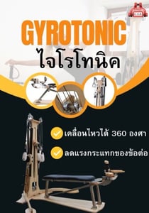ไจโรโทนิค GYROTONIC