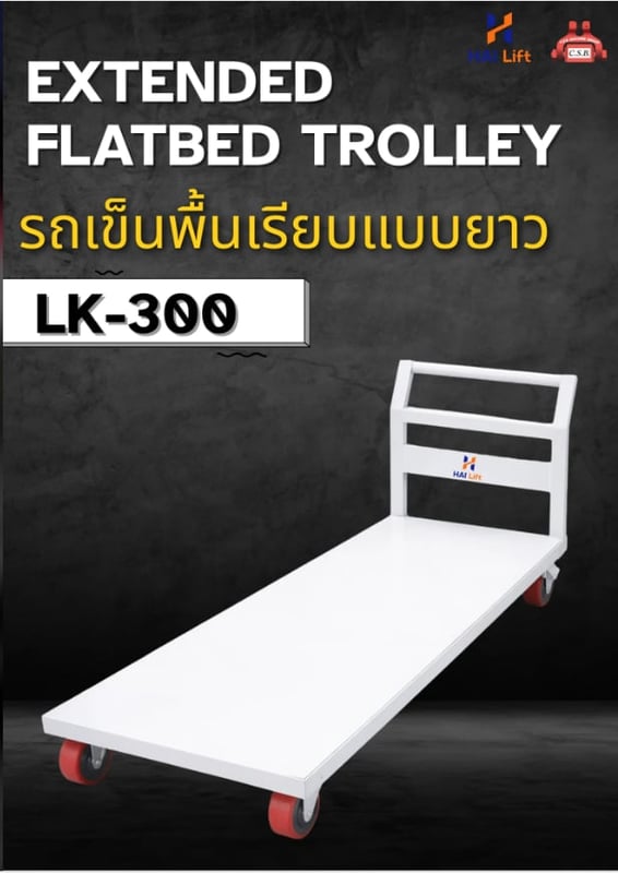 EXTENDED FLATBED TROLLEY รถเข็นพื้นเรียบแบบยาว รุ่น LK-300