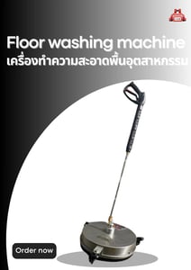 เครื่องทำความสะอาดพื้นอุตสาหกรรม