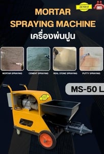 เครื่องพ่นปูน Mortar Spraying Machine (MS-50 L) เครื่องพ่นปูน Mortar Spraying Machine (MS-50 L)