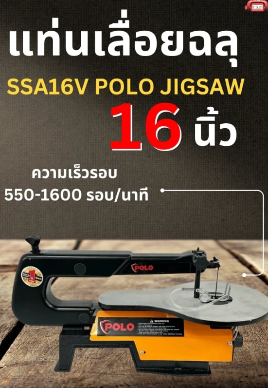 แท่นเลื่อยฉลุ 16นิ้ว SSA16V POLO jigsaw