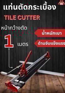 แท่นตัดกระเบื้อง Tile Cutter