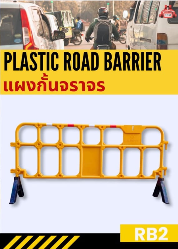 แผงกั้นจราจร Plastic Road Barrier รุ่น RB2