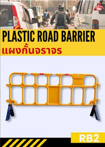 แผงกั้นจราจร Plastic Road Barrier รุ่น RB2 แผงกั้นจราจร Plastic Road Barrier รุ่น RB2