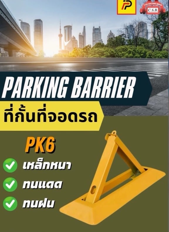 ที่กั้นที่จอดรถ Parking Barrier (PK6)