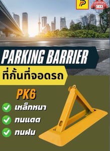 ที่กั้นที่จอดรถ Parking Barrier (PK6)