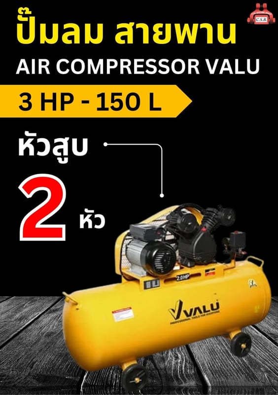 ปั๊มลม สายพาน Air Compressor VALU 3 HP - 150 L