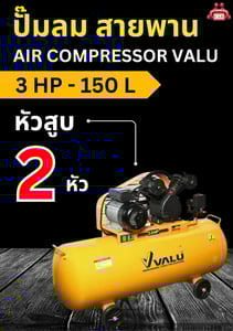 ปั๊มลม สายพาน Air Compressor VALU 3 HP - 150 L