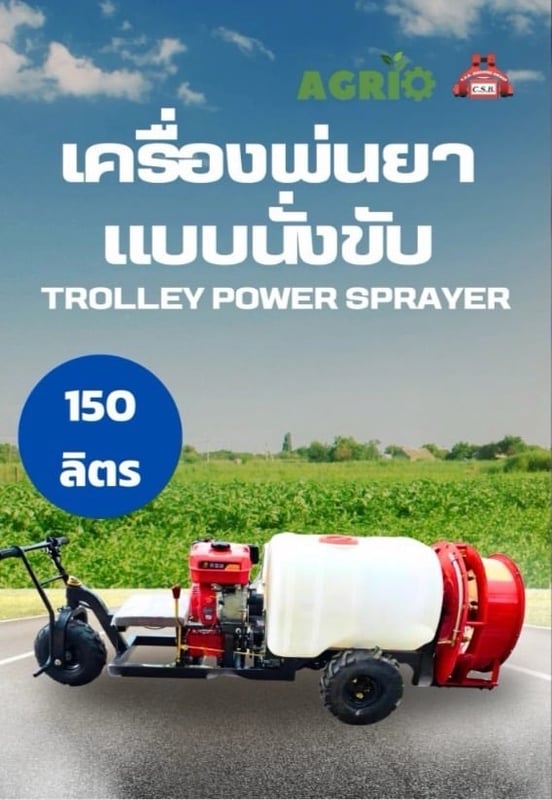 เครื่องพ่นยาแบบนั่งขับ ขนาด 150 ลิตร Trolley power sprayer