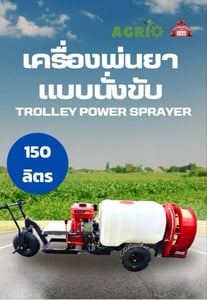 เครื่องพ่นยาแบบนั่งขับ ขนาด 150 ลิตร Trolley power sprayer