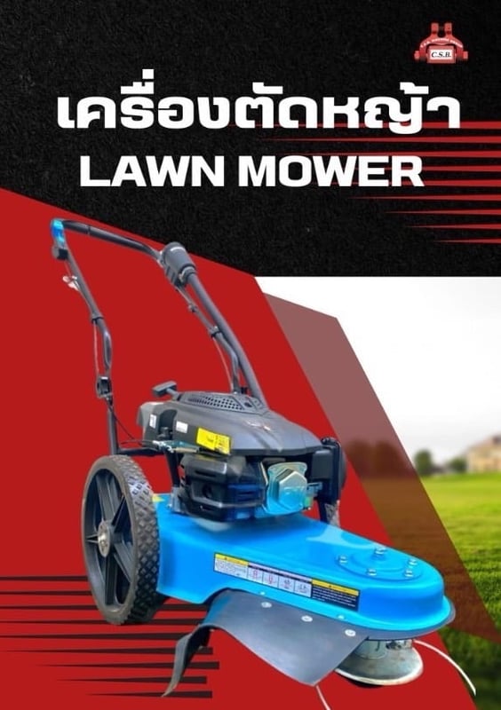 รถเข็นตัดหญ้า Lawn Mower