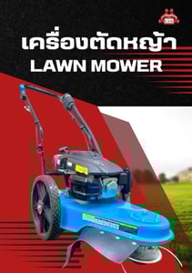 รถเข็นตัดหญ้า Lawn Mower