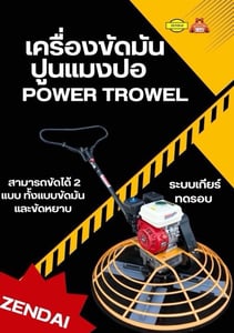 แมงปอ เครื่องขัดมันปูน ZENDAI (เซนได) Power Trowel