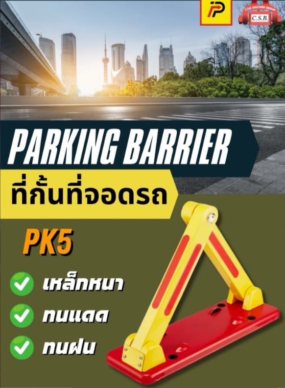 ที่กั้นที่จอดรถ Parking Barrier (PK5)