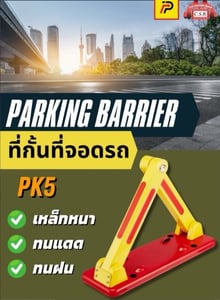 ที่กั้นที่จอดรถ Parking Barrier (PK5)