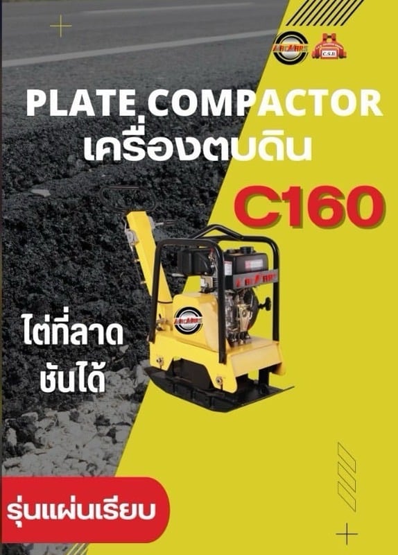 เครื่องตบดิน C160 Plate Compactor