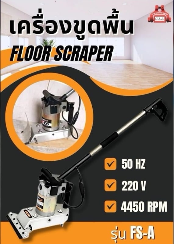 เครื่องขูดพื้น Floor Scraper (รุ่น FS-A)