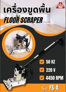 เครื่องขูดพื้น Floor Scraper (รุ่น FS-A)