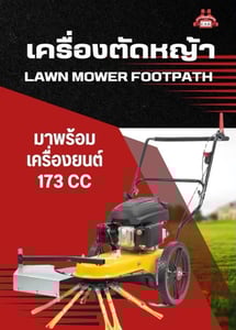 เครื่องตัดหญ้าฟุตบาท Lawn Mower footpath
