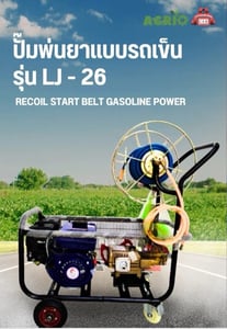 เครื่องพ่นยาแบบรถเข็น รุ่น LJ - 26 Recoil Start Belt Gasoline Power Sprayer AGRIO