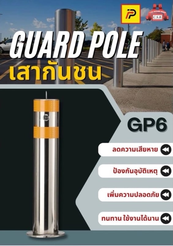 เสากันชนสูง 60 ซม. guard pole (รุ่น GP6)