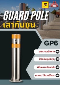 เสากันชนสูง 60 ซม. guard pole (รุ่น GP6)