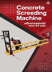 เครื่องปาดคอนกรีต ขนาด 6.4 เมตร Concrete Screeding Machine 6.4 m