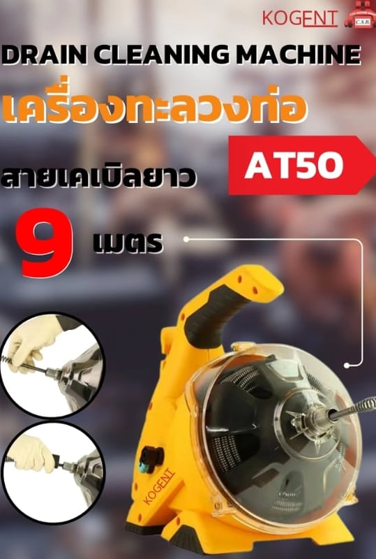 เครื่องทะลวงท่อ Drain cleaning machine AT50