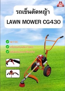 รถเข็นตัดหญ้า lawn mower CG430