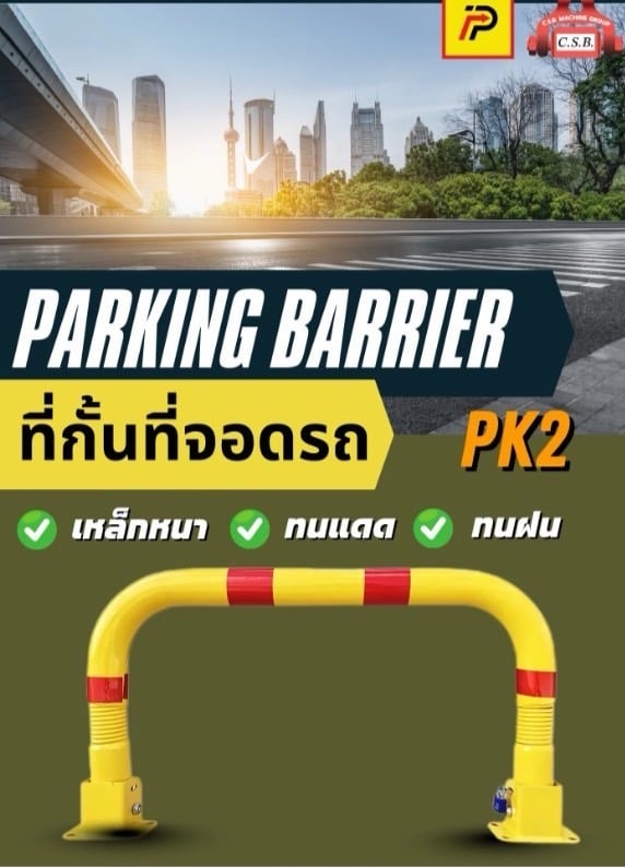 ที่กั้นที่จอดรถ Parking Barrier (PK2)