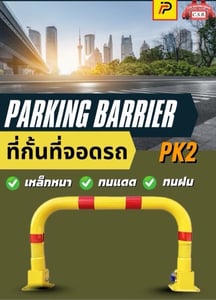 ที่กั้นที่จอดรถ Parking Barrier (PK2)