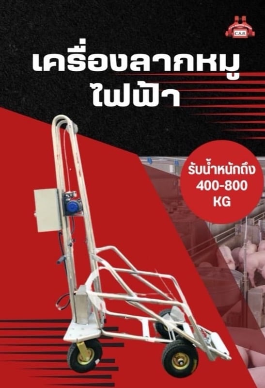 เครื่องลากหมูไฟฟ้า Electric Pig Dragging Machine
