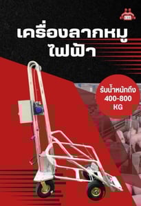 เครื่องลากหมูไฟฟ้า Electric Pig Dragging Machine
