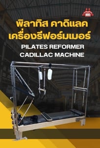 พิลาทิส คาดิแลค เครื่องรีฟอร์มเมอร์ Pilates Reformer Cadillac Machine