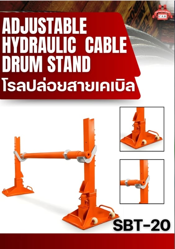 โรลปล่อยสายเคเบิล ADJUSTABLE HYDRAULIC CABLE DRUM STAND (รุ่นSBT-20)