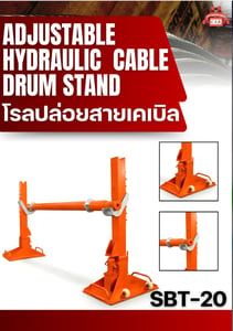โรลปล่อยสายเคเบิล ADJUSTABLE HYDRAULIC CABLE DRUM STAND (รุ่นSBT-20) โรลปล่อยสายเคเบิล ADJUSTABLE HYDRAULIC CABLE DRUM STAND (รุ่นSBT-20)