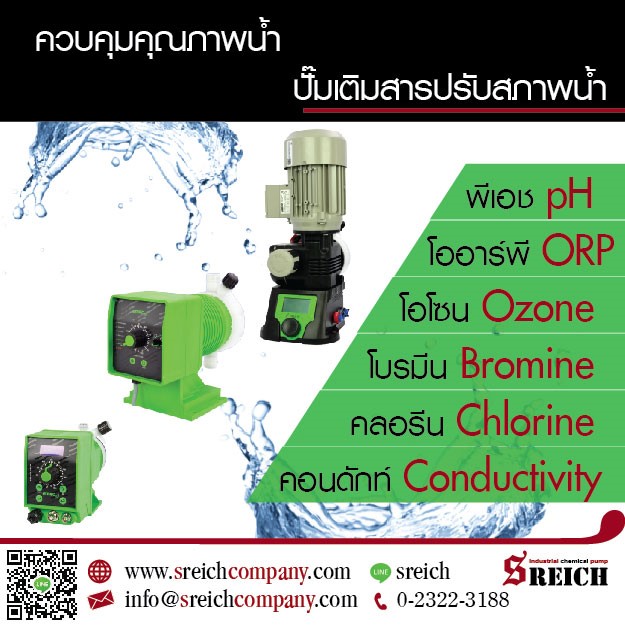 มิเตอร์ริ่งปั๊ม Metering pump ปั๊มคลอรีน ปั๊มจ่ายสารละลาย ปั๊มเคมีปรับสภาพน้ำในอุตสาหกรรม