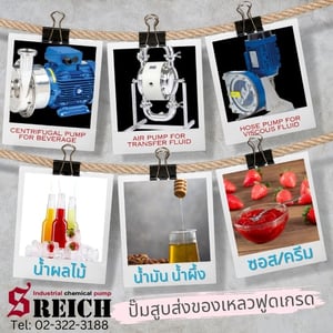 ปั๊มโฮส ปั๊มเกรดอาหาร TAPFLO สูบส่งได้แม้ของเหลวหนืดที่มีชิ้นเนื้อ ซอสและครีม