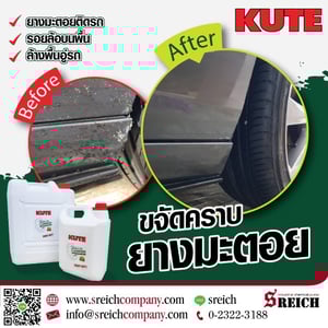 ขจัดคราบยางมะตอยติดผิวรถ KUTE cleanser ขจัดคราบยางมะตอยติดผิวรถ KUTE cleanser