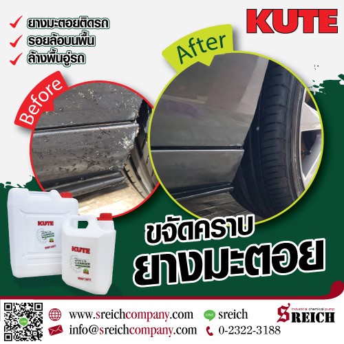 ขจัดคราบยางมะตอยติดผิวรถ KUTE cleanser