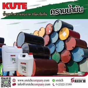 KUTE น้ำยาล้างคราบน้ำมัน ล้างถังน้ำมัน ล้างคราบน้ำมันเตาในถัง KUTE น้ำยาล้างคราบน้ำมัน ล้างถังน้ำมัน ล้างคราบน้ำมันเตาในถัง