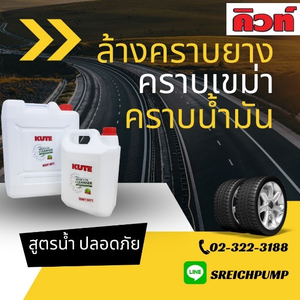 ล้างคราบยางบนพื้นลานจอดรถ ด้วยน้ำยา คิวท์ ล้างง่ายไม่เปลืองแรงขัด ล้างคราบยางบนพื้นลานจอดรถ ด้วยน้ำยา คิวท์ ล้างง่ายไม่เปลืองแรงขัด