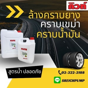 ล้างคราบยางบนพื้นลานจอดรถ ด้วยน้ำยา คิวท์ ล้างง่ายไม่เปลืองแรงขัด ล้างคราบยางบนพื้นลานจอดรถ ด้วยน้ำยา คิวท์ ล้างง่ายไม่เปลืองแรงขัด