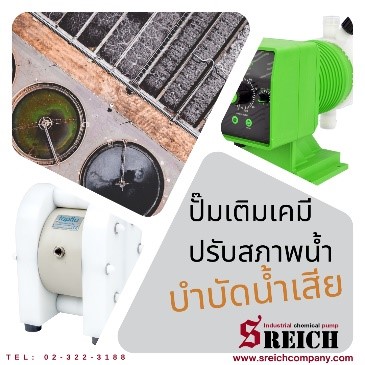 ปรับค่า pH น้ำอุปโภคให้สมดุลอัตโนมัติ ด้วยปั๊มและคอนโทรลเลอร์ทันสมัย จาก เอส ไรคส์